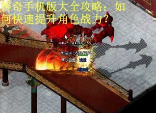 传奇手机版大全攻略:如何快速提升角色战力? 传奇手机版大全攻略:如何快速提升角色战力?