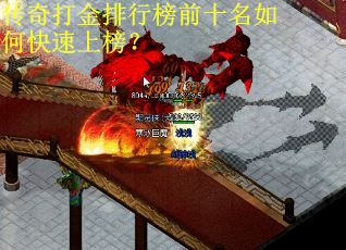 传奇打金排行榜前十名如何快速上榜？