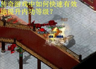 传奇游戏中如何快速有效地提升内功等级? 传奇游戏中如何快速有效地提升内功等级?