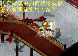 传奇游戏中如何获得祝福油？有哪些实用方法？