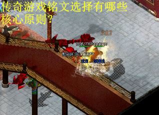 传奇游戏铭文选择有哪些核心原则? 传奇游戏铭文选择有哪些核心原则?
