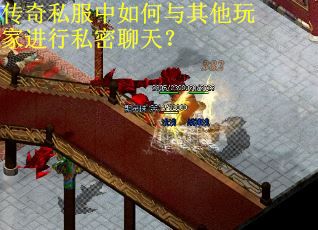 传奇私服中如何与其他玩家进行私密聊天? 传奇私服中如何与其他玩家进行私密聊天?