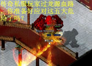 传奇私服玩家过龙源血路，你准备好应对这五大危险了吗？
