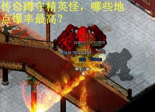 传奇蹲守精英怪,哪些地点爆率最高? 传奇蹲守精英怪,哪些地点爆率最高?