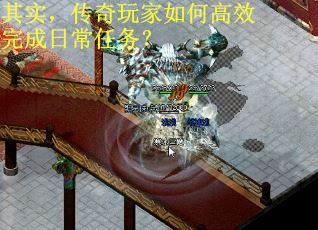 其实,传奇玩家如何高效完成日常任务? 其实,传奇玩家如何高效完成日常任务?