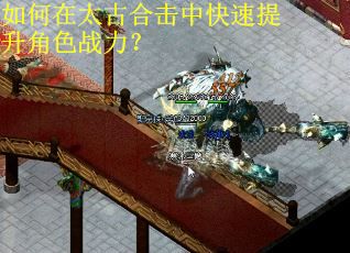 如何在太古合击中快速提升角色战力？