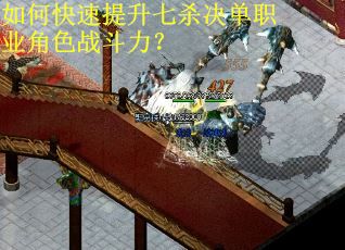 如何快速提升七杀决单职业角色战斗力? 如何快速提升七杀决单职业角色战斗力?