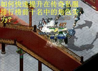 如何快速提升在传奇私服排行榜前十名中的角色实力? 如何快速提升在传奇私服排行榜前十名中的角色实力?