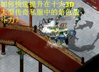 如何快速提升在十大3D大型传奇私服中的角色战斗力? 如何快速提升在十大3D大型传奇私服中的角色战斗力?