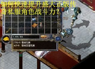 如何快速提升盛大正版传奇私服角色战斗力？