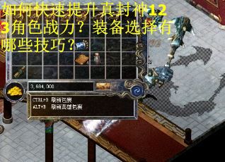 如何快速提升真封神123角色战力?装备选择有哪些技巧? 如何快速提升真封神123角色战力?装备选择有哪些技巧?
