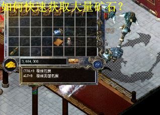 如何快速获取大量矿石？