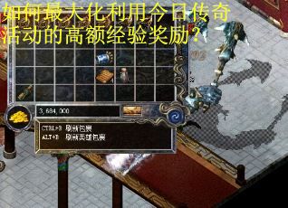 如何最大化利用今日传奇活动的高额经验奖励? 如何最大化利用今日传奇活动的高额经验奖励?