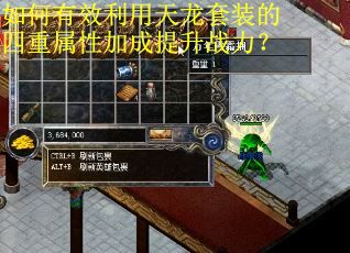 如何有效利用天龙套装的四重属性加成提升战力？