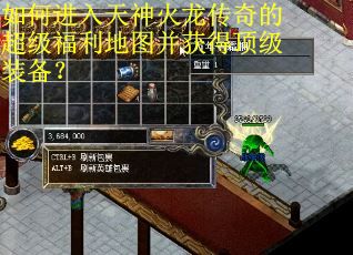 如何进入天神火龙传奇的超级福利地图并获得顶级装备? 如何进入天神火龙传奇的超级福利地图并获得顶级装备?