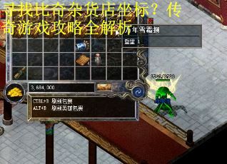 寻找比奇杂货店坐标?传奇游戏攻略全解析 寻找比奇杂货店坐标?传奇游戏攻略全解析