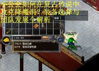 小公会如何在复古传说中攻克降魔洞?装备选择与团队发展全解析 小公会如何在复古传说中攻克降魔洞?装备选择与团队发展全解析