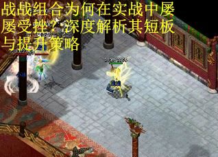 战战组合为何在实战中屡屡受挫?深度解析其短板与提升策略 战战组合为何在实战中屡屡受挫?深度解析其短板与提升策略