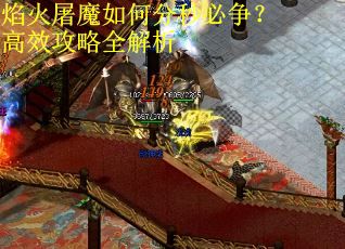 焰火屠魔如何分秒必争?高效攻略全解析 焰火屠魔如何分秒必争?高效攻略全解析