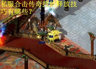 私服合击传奇技能释放技巧有哪些? 私服合击传奇技能释放技巧有哪些?