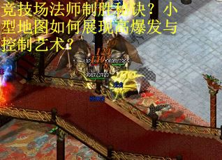 竞技场法师制胜秘诀?小型地图如何展现高爆发与控制艺术? 竞技场法师制胜秘诀?小型地图如何展现高爆发与控制艺术?