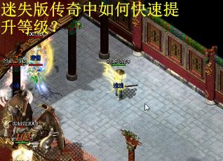 迷失版传奇中如何快速提升等级？