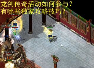 龙剑传奇活动如何参与?有哪些独家攻略技巧? 龙剑传奇活动如何参与?有哪些独家攻略技巧?