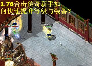 1.76合击传奇新手如何快速提升等级与装备? 1.76合击传奇新手如何快速提升等级与装备?