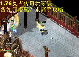 1.76复古传奇玩家装备如何搭配?求高手攻略 1.76复古传奇玩家装备如何搭配?求高手攻略