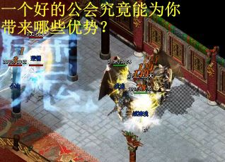 一个好的公会究竟能为你带来哪些优势? 一个好的公会究竟能为你带来哪些优势?