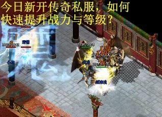 今日新开传奇私服,如何快速提升战力与等级? 今日新开传奇私服,如何快速提升战力与等级?