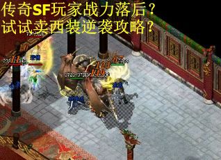 传奇SF玩家战力落后?试试卖西装逆袭攻略? 传奇SF玩家战力落后?试试卖西装逆袭攻略?