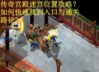 传奇宫殿迷宫位置攻略？如何快速找到入口与通关路径？