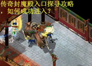 传奇封魔殿入口探寻攻略,如何成功进入? 传奇封魔殿入口探寻攻略,如何成功进入?