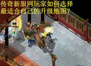 传奇新服网玩家如何选择最适合自己的升级地图? 传奇新服网玩家如何选择最适合自己的升级地图?