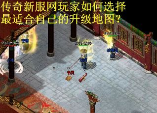 传奇新服网玩家如何选择最适合自己的升级地图? 传奇新服网玩家如何选择最适合自己的升级地图?