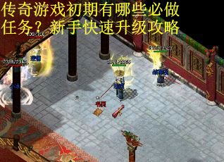 传奇游戏初期有哪些必做任务？新手快速升级攻略