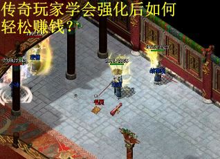 传奇玩家学会强化后如何轻松赚钱？