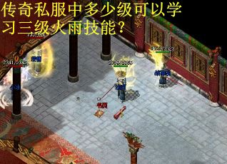 传奇私服中多少级可以学习三级火雨技能? 传奇私服中多少级可以学习三级火雨技能?