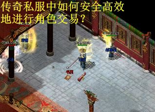 传奇私服中如何安全高效地进行角色交易? 传奇私服中如何安全高效地进行角色交易?