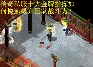 传奇私服十大金牌指挥如何快速提升团队战斗力？