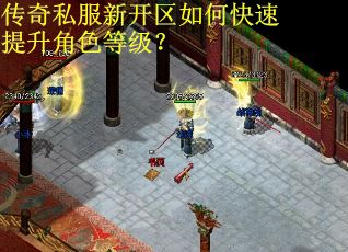 传奇私服新开区如何快速提升角色等级？
