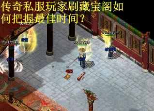 传奇私服玩家刷藏宝阁如何把握最佳时间? 传奇私服玩家刷藏宝阁如何把握最佳时间?
