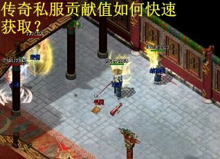 传奇私服贡献值如何快速获取？