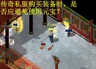 传奇私服购买装备时，是否应避免使用元宝？