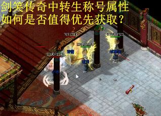 剑笑传奇中转生称号属性如何是否值得优先获取? 剑笑传奇中转生称号属性如何是否值得优先获取?