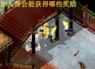 加入帮会能获得哪些奖励？
