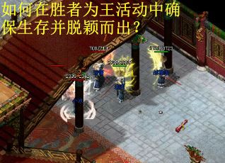 如何在胜者为王活动中确保生存并脱颖而出？