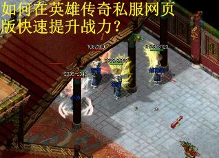 如何在英雄传奇私服网页版快速提升战力？