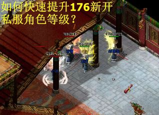 如何快速提升176新开私服角色等级? 如何快速提升176新开私服角色等级?